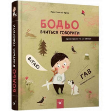 Картонная книжка для малышей Час майстрив 152602 B, Бодьо учится говорить (152602-RT)