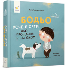 Картонная книжка для малышей Час майстрив 253943 B, Бодьо хочет писять (253943-RT)