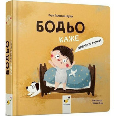 Картонная книжка для малышей Час майстрив 318161 B, Бодьо говорит: Доброе утро! (318161-RT)