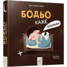 Картонная книжка для малышей Час майстрив 318253 B, Бодьо говорит: Спокойной ночи! (318253-RT)
