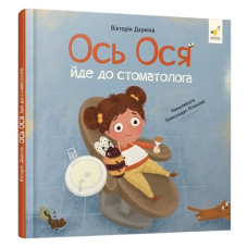 Книжка для малышей Час майстрив 452285, Наши друзья. Ось Ося идет к стоматологу (452285-RT)