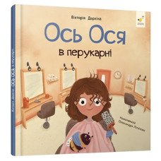 Книжка для малышей Час майстрив 452292, Наши друзья. Ось Ося в парикмахерской (452292-RT)