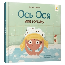 Книжка для малышей Час майстрив 452308, Наши друзья. Ось Ося моет голову (452308-RT)