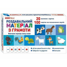 Раздаточный материал по грамоте Ranok Creative 10106099 S, фонетика и орфоэпия (10106099-RT)