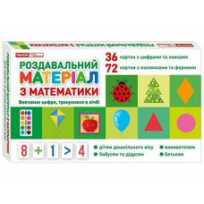 Раздаточный материал по математике Ranok Creative 10106100 S, с простыми задачами (10106100-RT)