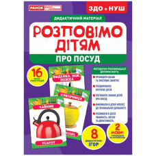 Дидактический материал Ranok Creative 10107175 S, Расскажем детям про посуду (10107175-RT)