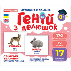 Карточки Домана Ranok Creative 10107191 E, Гений с пеленок. Домашние животные (10107191-RT)