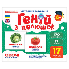 Карточки Домана Ranok Creative 10107194 E, Гений с пеленок. Овощи (10107194-RT)