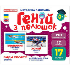 Карточки Домана Ranok Creative 10107204 E, Гений с пеленок. Виды спорта (10107204-RT)