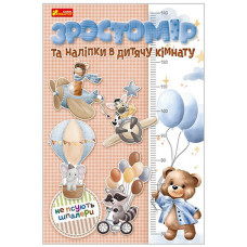 Ростомер детский на стену Ranok Creative 10134018 S, Для мальчиков, с наклейками (10134018-RT)