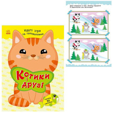 Книжка с заданиями для детей Ranok Creative 1959001, Котики и друзья, головоломки, игры (1959001-RT)