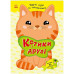 Книжка с заданиями для детей Ranok Creative 1959001, Котики и друзья, головоломки, игры (1959001-RT)