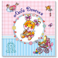 Альбом для новорожденных Ranok Creative 230012 A, Дорогая доченька, 48 страниц (230012-RT)