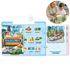 Интерактивная книга для детей Wtoys 36125WT, Транспорт, с доской и маркером (36125WT-RT)