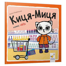 Детская книжка Киса-Миса говорит: Детская книжка Киса-Миса говорит: