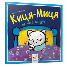 Детская книжка Киса-Миса не может заснуть 253271, 24 страницы