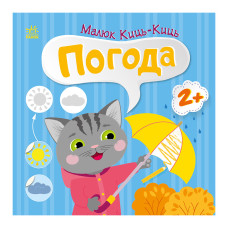Книжка с наклейками Малыш Кис-Кис 