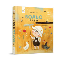 Детская картонная книжка Бодьо в деревне 253370, 38 страниц