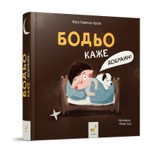 Детская картонная книжка Бодьо говорит: 