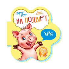 Детская книга Первые звуки 