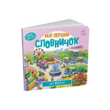 Мой первый словарик  