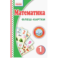 Флэш-карточки Математика НУШ 1 класс 901131 к любому учебнику