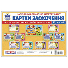 Набор для оформления класса НУШ Карточки поощрения 